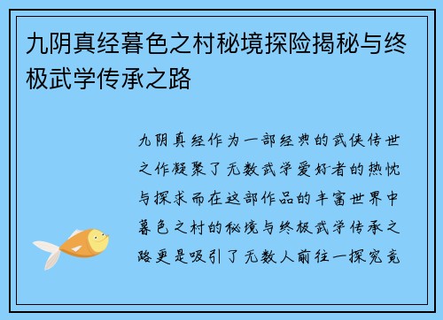 九阴真经暮色之村秘境探险揭秘与终极武学传承之路