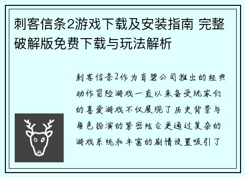 刺客信条2游戏下载及安装指南 完整破解版免费下载与玩法解析