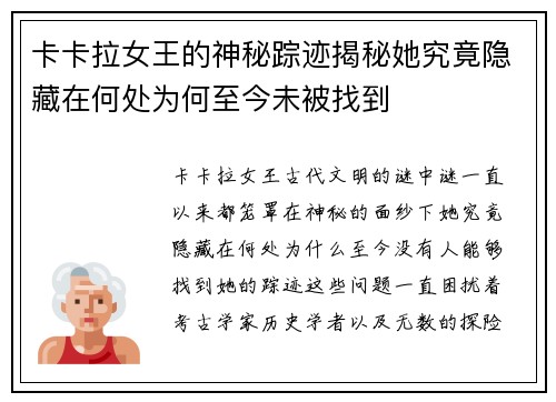 卡卡拉女王的神秘踪迹揭秘她究竟隐藏在何处为何至今未被找到