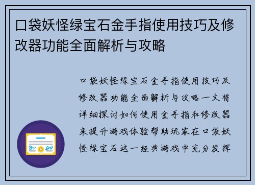 口袋妖怪绿宝石金手指使用技巧及修改器功能全面解析与攻略