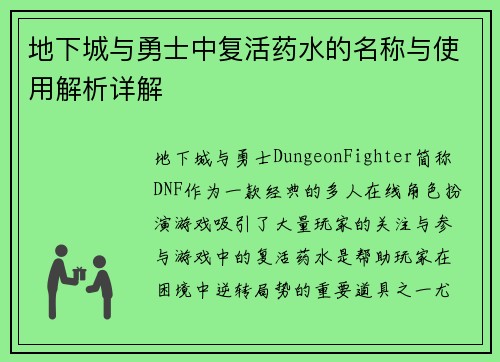 地下城与勇士中复活药水的名称与使用解析详解