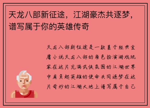 天龙八部新征途，江湖豪杰共逐梦，谱写属于你的英雄传奇