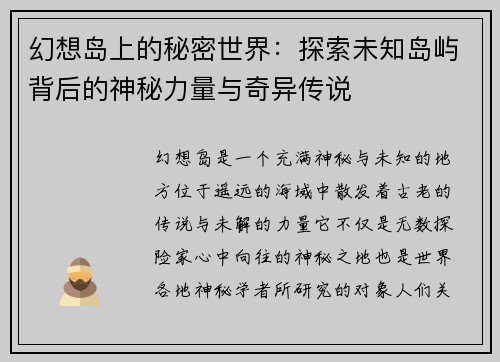 幻想岛上的秘密世界：探索未知岛屿背后的神秘力量与奇异传说