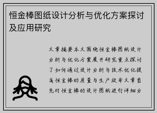 恒金棒图纸设计分析与优化方案探讨及应用研究