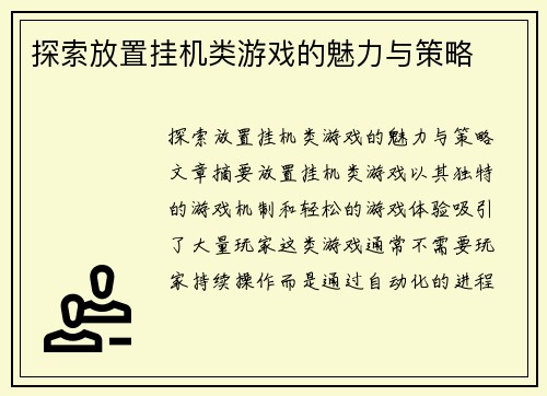 探索放置挂机类游戏的魅力与策略