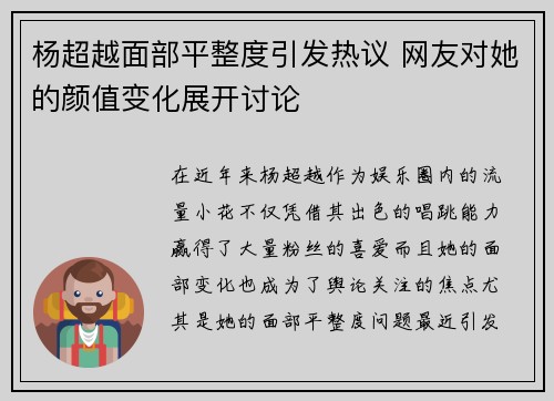 杨超越面部平整度引发热议 网友对她的颜值变化展开讨论