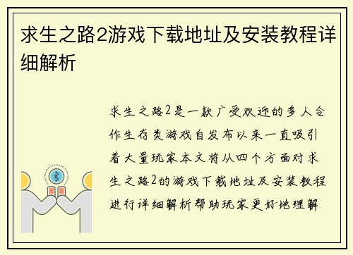 求生之路2游戏下载地址及安装教程详细解析