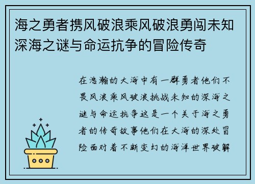 海之勇者携风破浪乘风破浪勇闯未知深海之谜与命运抗争的冒险传奇