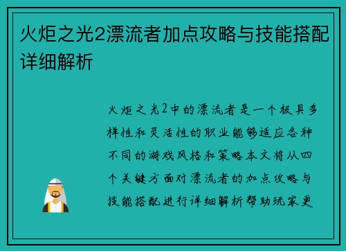火炬之光2漂流者加点攻略与技能搭配详细解析