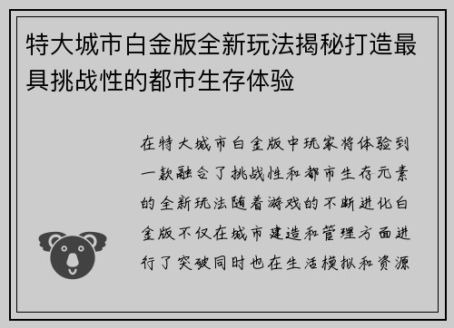 特大城市白金版全新玩法揭秘打造最具挑战性的都市生存体验