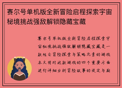 赛尔号单机版全新冒险启程探索宇宙秘境挑战强敌解锁隐藏宝藏
