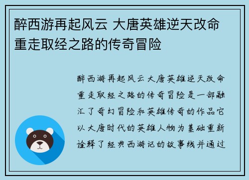 醉西游再起风云 大唐英雄逆天改命 重走取经之路的传奇冒险