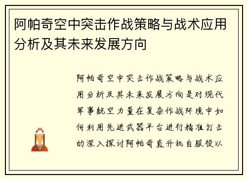 阿帕奇空中突击作战策略与战术应用分析及其未来发展方向